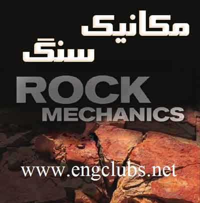 دانلود جزوه مکانیک سنگ - مبانی مکانیک سنگ, دانلود جزوه مکانیک سنگ, جزوه مکانیک سنگ