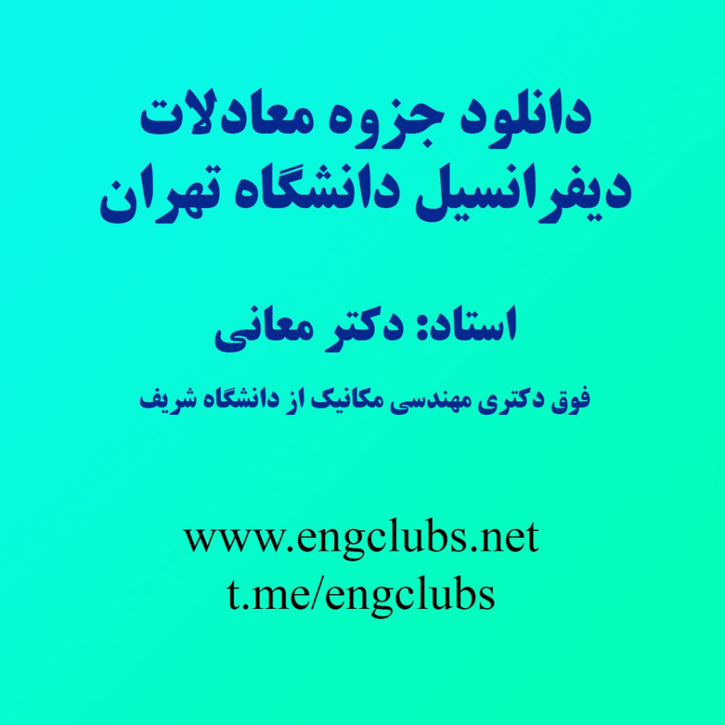 دانلود جزوه معادلات دیفرانسیل دانشگاه تهران