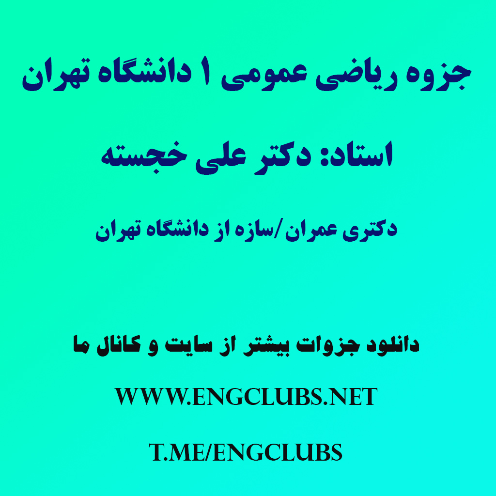دانلود جزوه ریاضی عمومی 1 دانشگاه تهران